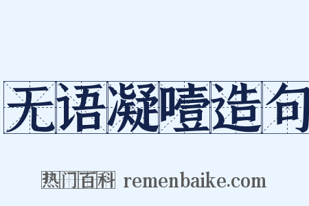 无语凝噎造句是什么意思的图片